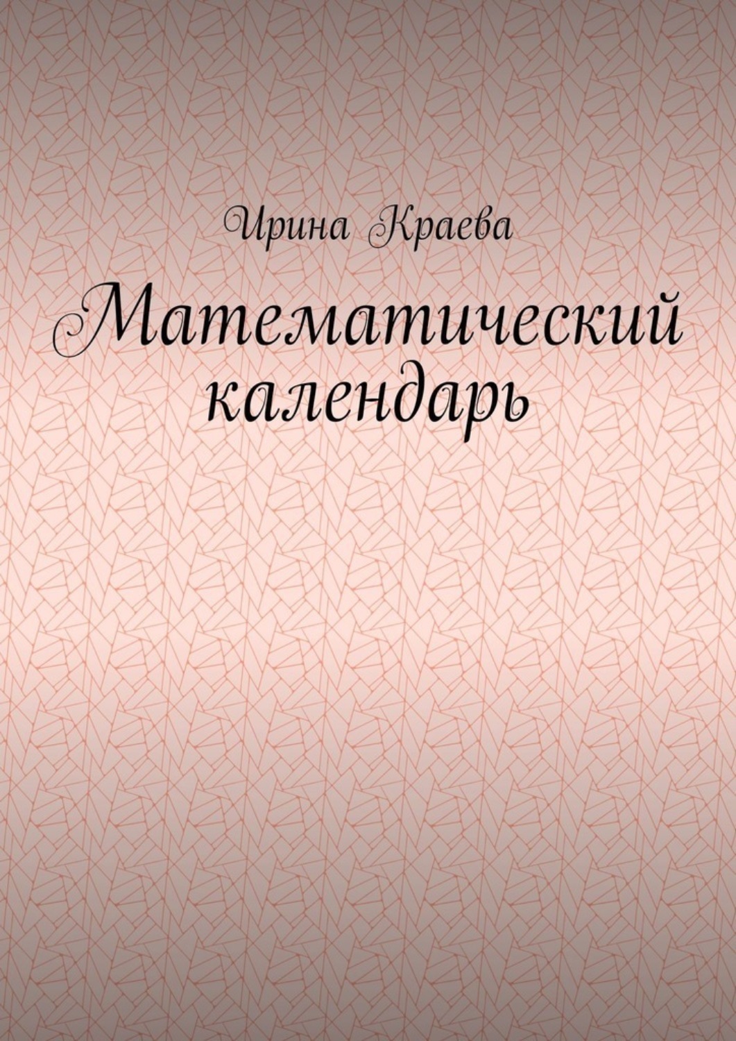 Обложка книги «Математический календарь. 2021 год»