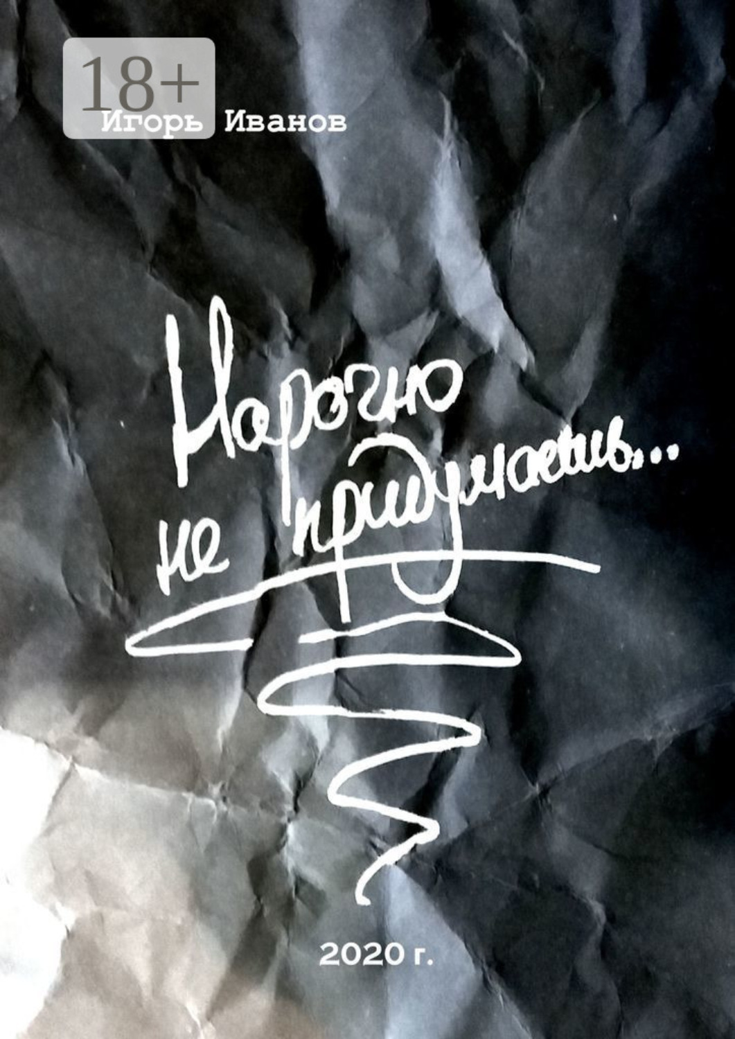 Обложка книги «Нарочно не придумаешь… Сборник «чисто случайных» стихотворений»