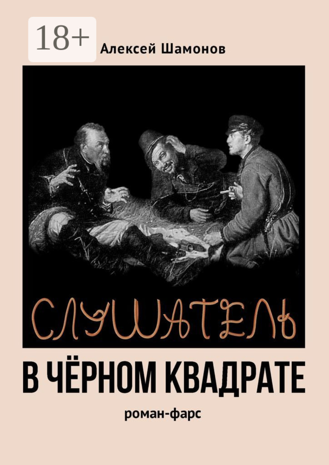 Обложка книги «Слушатель в чёрном квадрате»