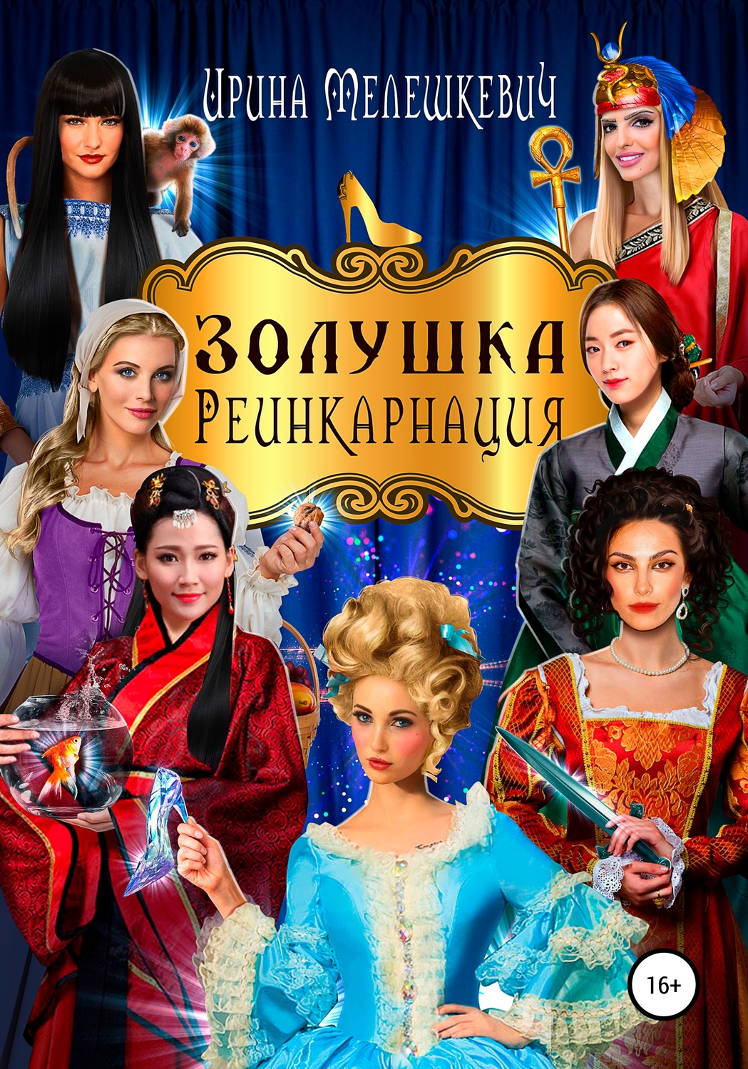 Обложка книги «Золушка. Реинкарнация»