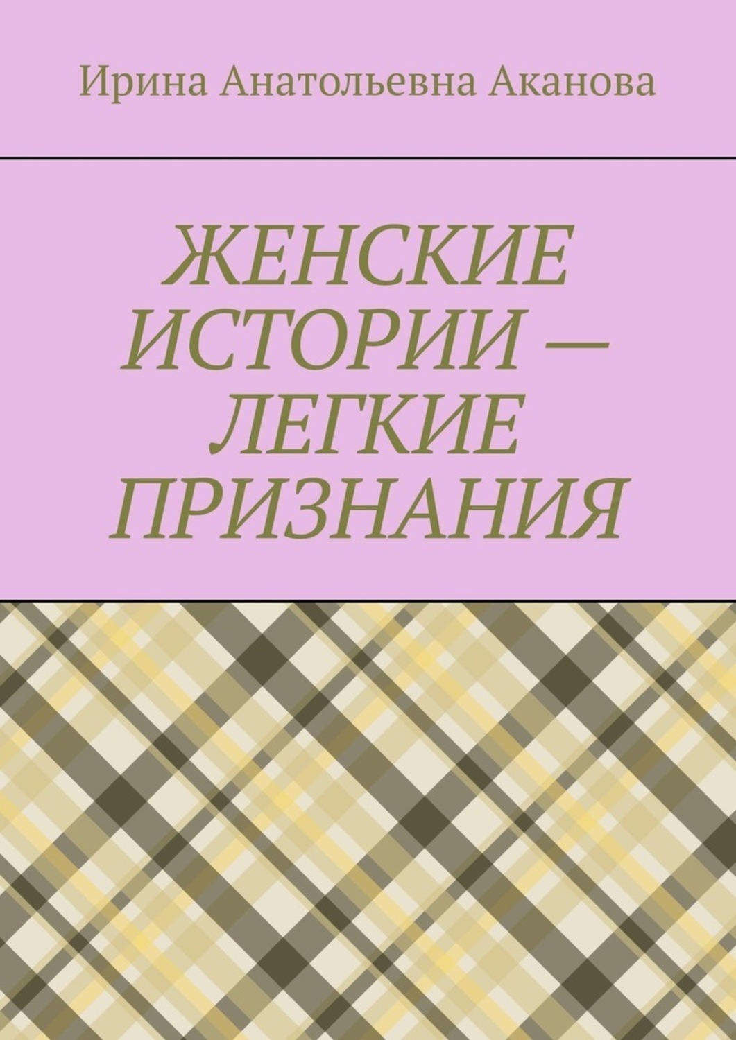Обложка книги «ЖЕНСКИЕ ИСТОРИИ – ЛЕГКИЕ ПРИЗНАНИЯ»