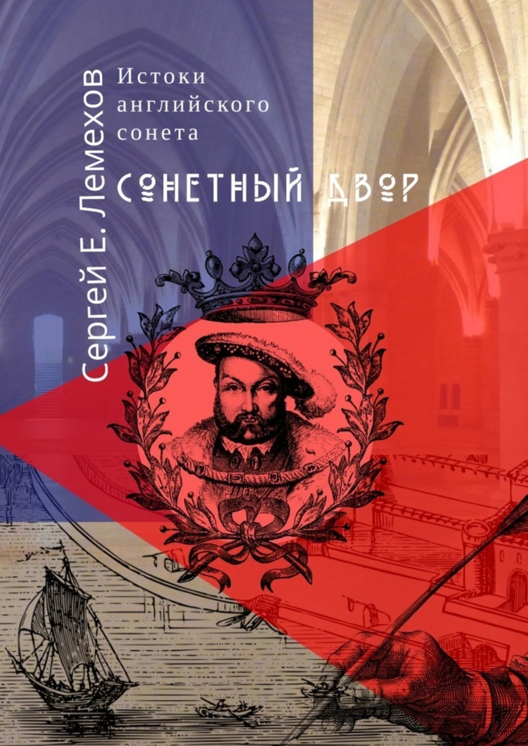 Обложка книги «Истоки английского сонeта. Сонeтный двор»