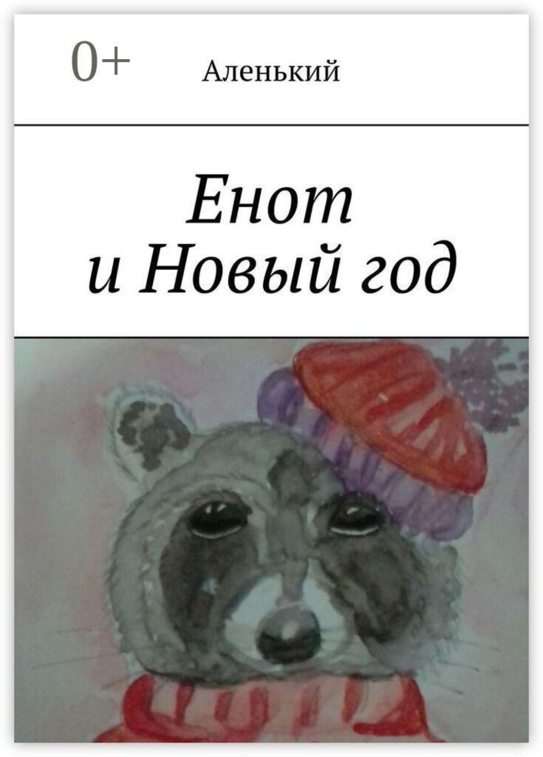 Обложка книги «Енот и Новый год»