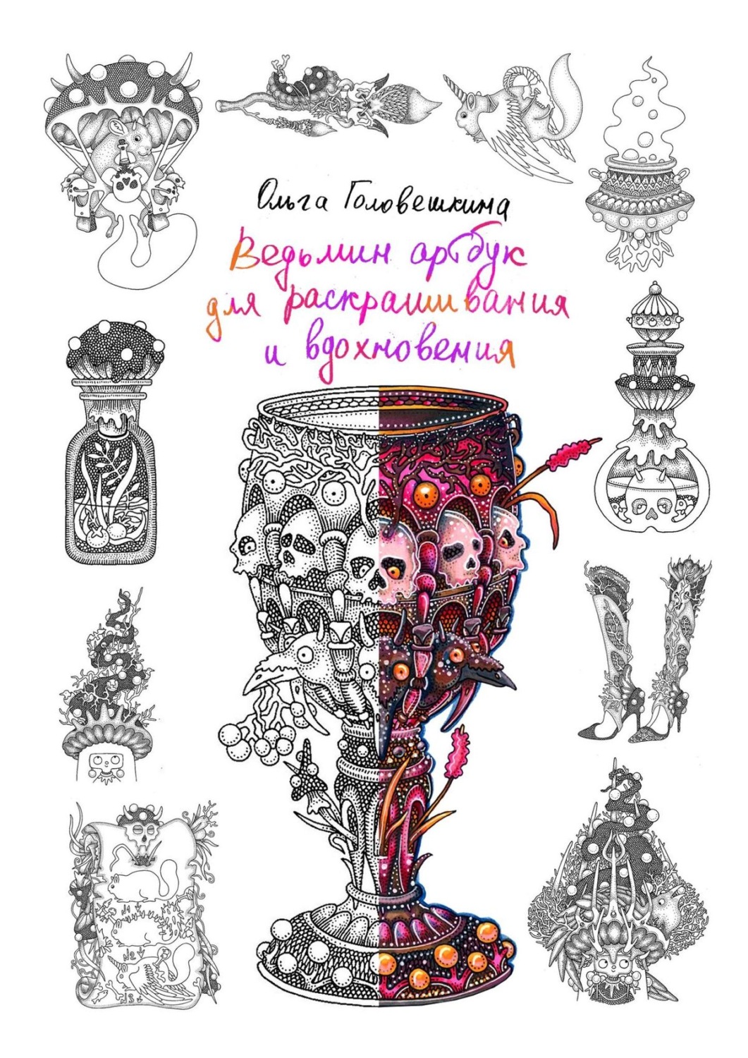 Обложка книги «Ведьмин артбук для раскрашивания и вдохновения»