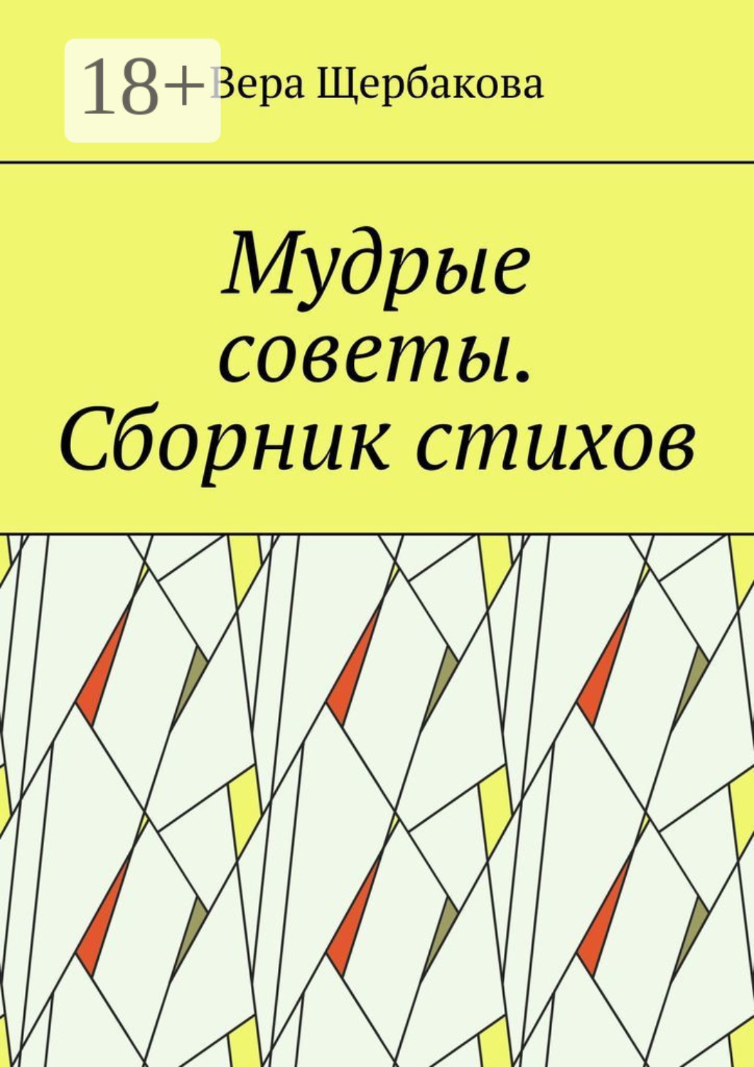 Обложка книги «Мудрые советы. Сборник стихов»
