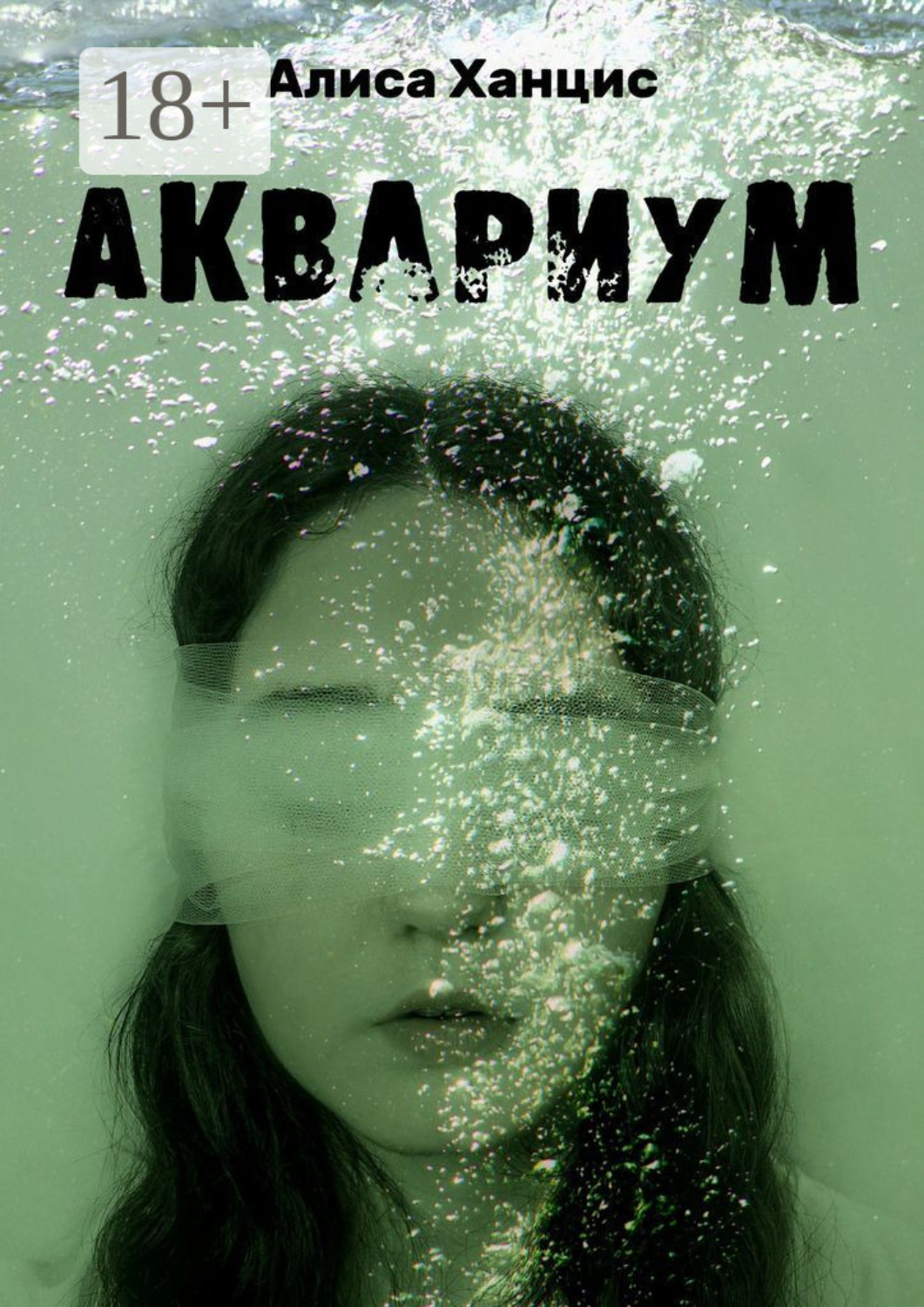 Обложка книги «Аквариум. Музыкально-пластическая драма в трех частях с прологом и эпилогом»