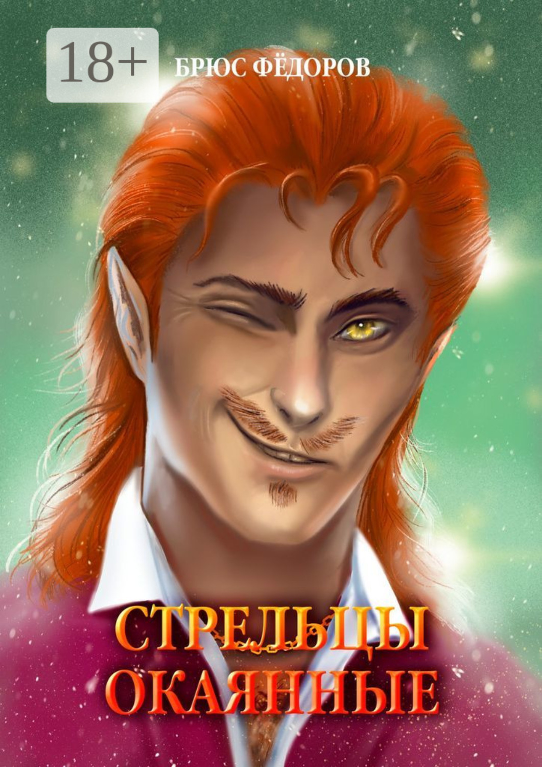 Обложка книги «Стрельцы окаянные»