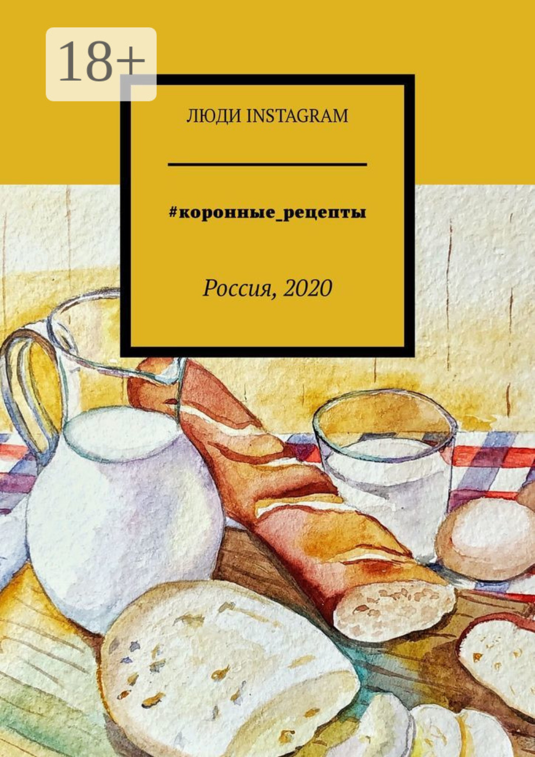 Обложка книги «#коронные_рецепты. Россия, 2020»