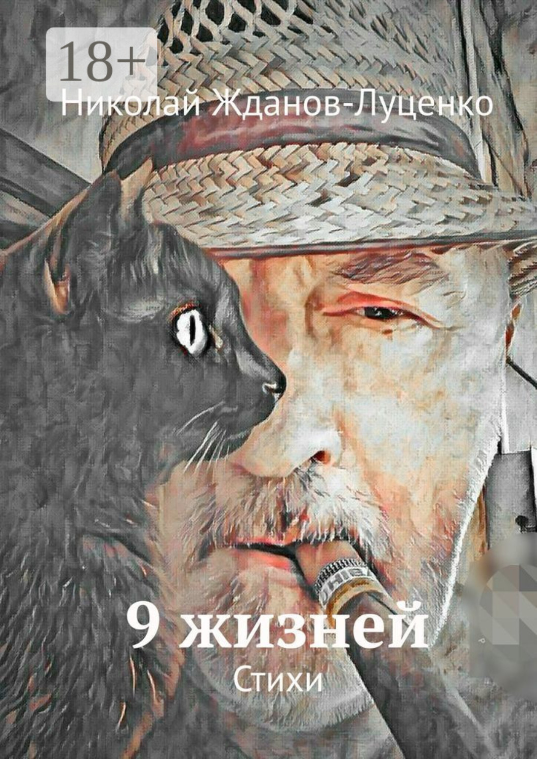 Обложка книги «9 жизней. Стихи»