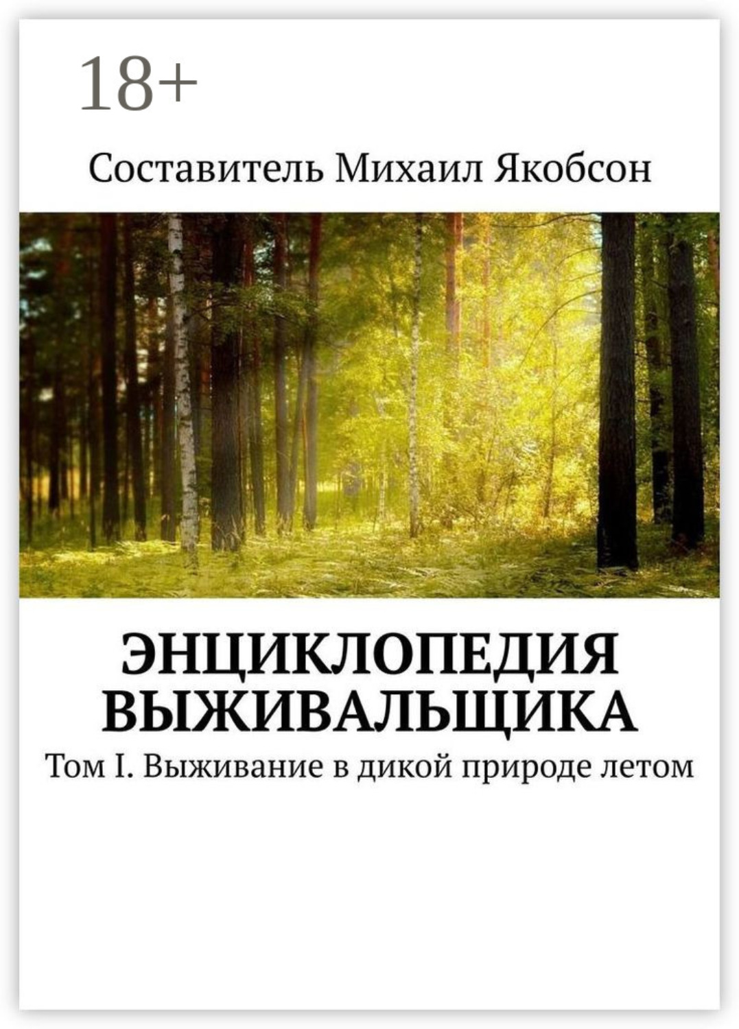 Обложка книги «Энциклопедия выживальщика. Том I. Выживание в дикой природе летом»