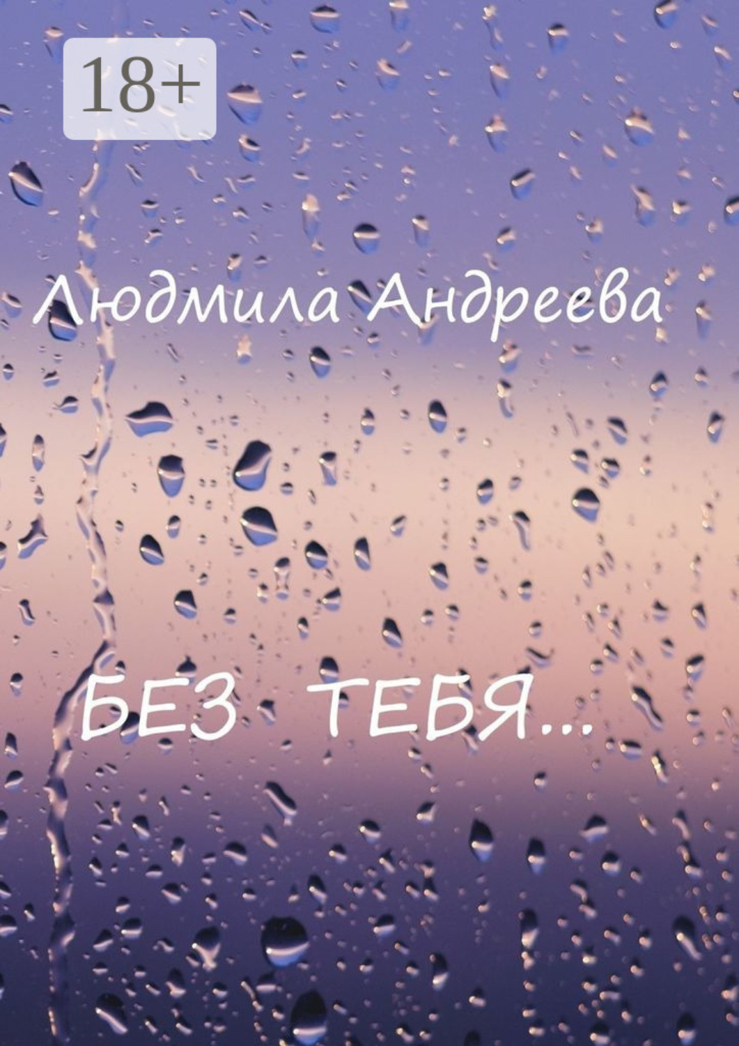 Обложка книги «Без тебя»