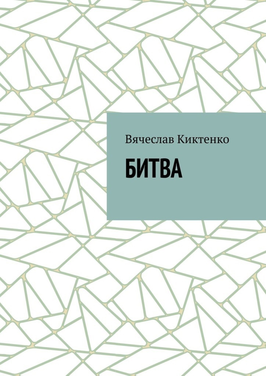 Обложка книги «Битва»
