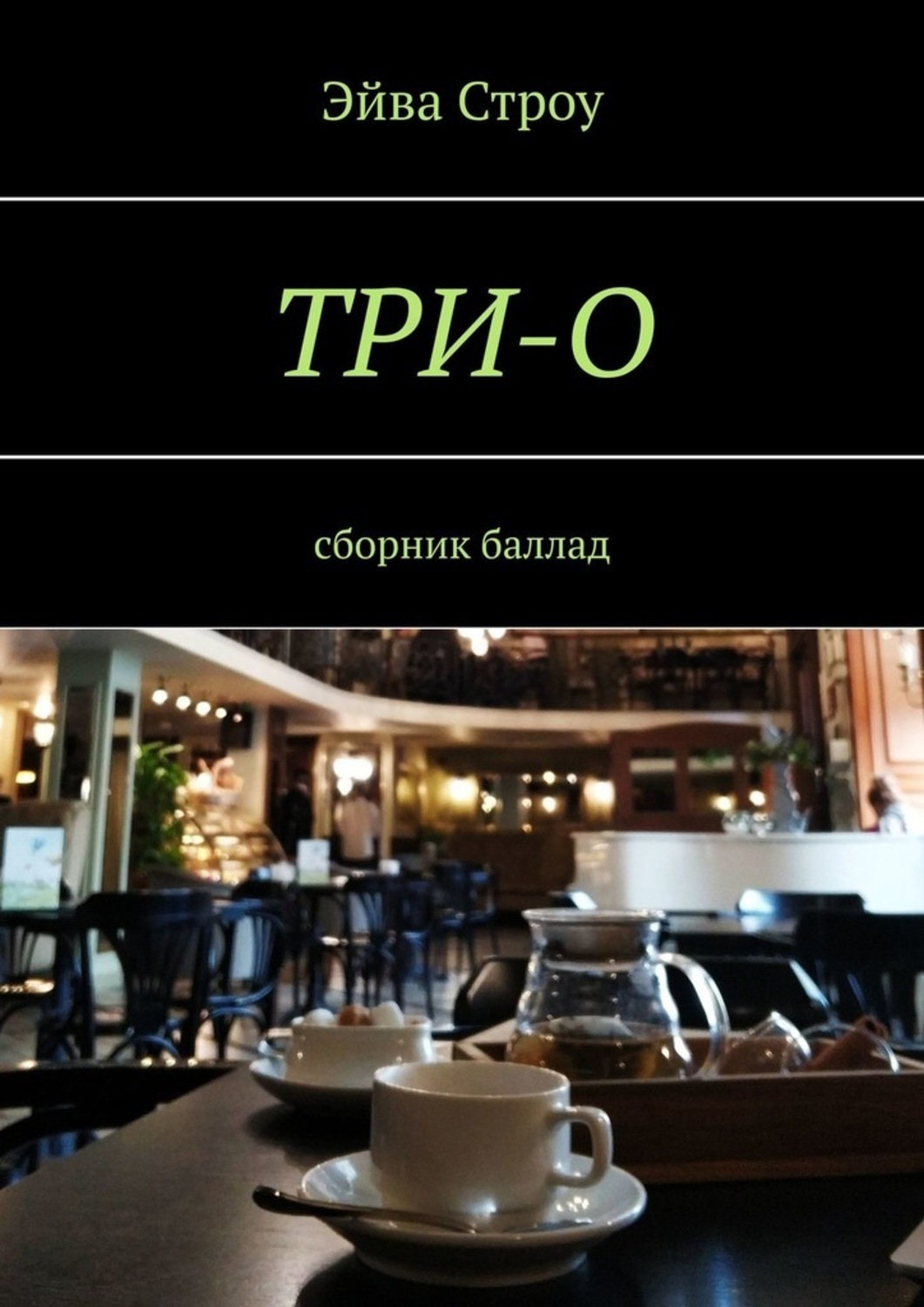 Обложка книги «ТРИ-О. Сборник баллад»