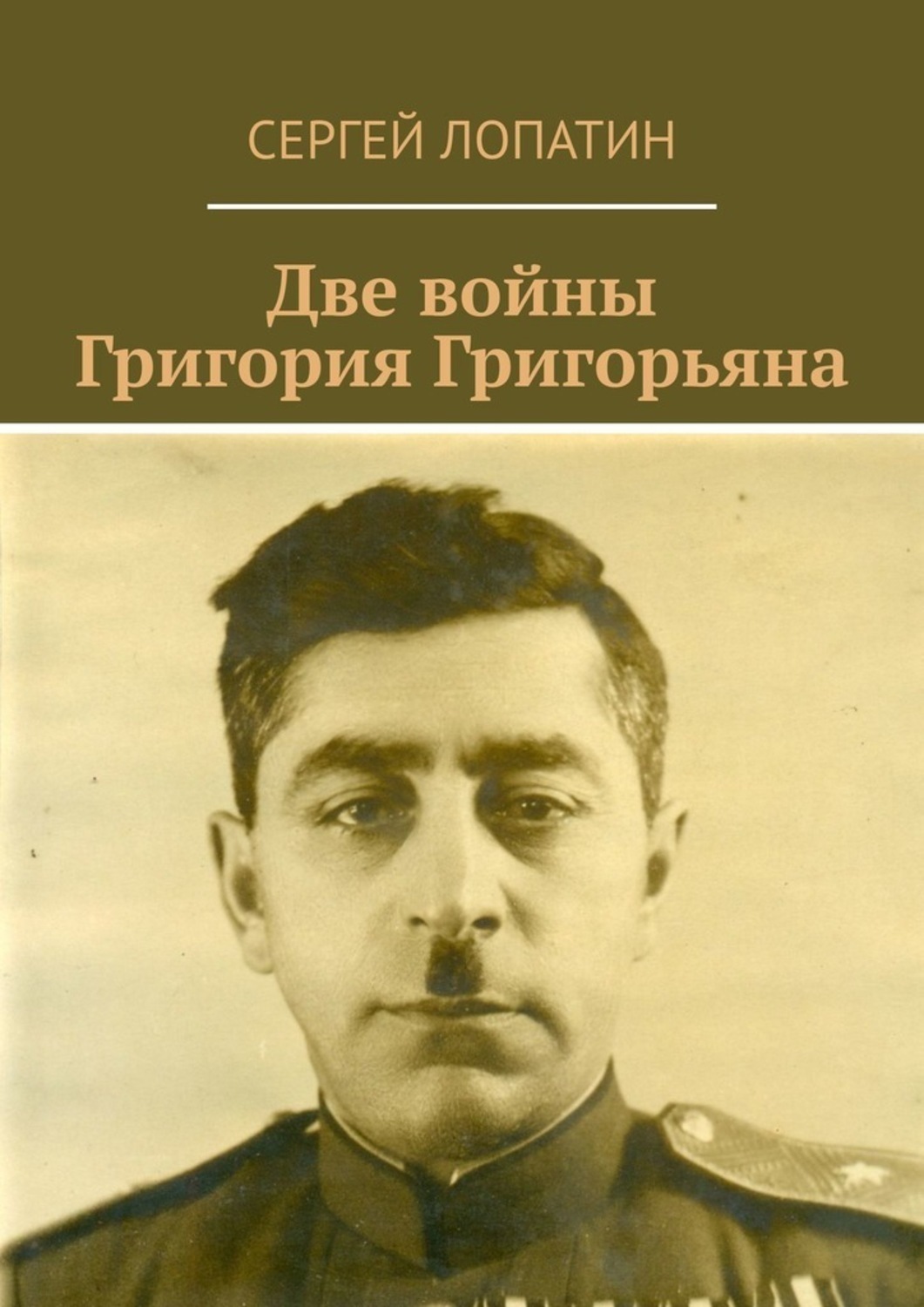 Обложка книги «Две войны Григория Григорьяна»