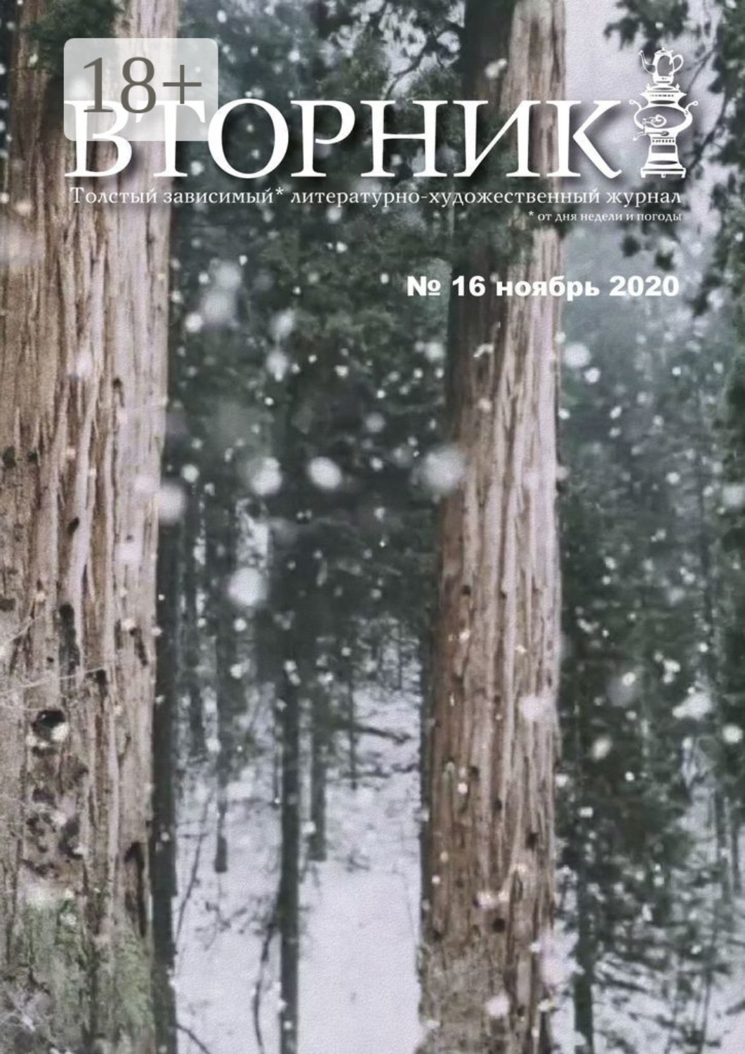 Обложка книги «Вторник. №16, ноябрь 2020. Толстый, зависимый от дня недели и погоды литературно-художественный журнал»