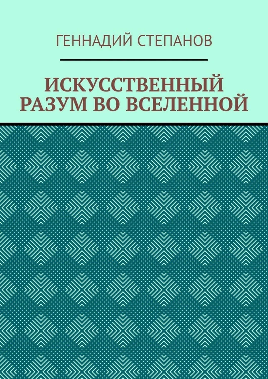Обложка книги «ИСКУССТВЕННЫЙ РАЗУМ ВО ВСЕЛЕННОЙ»