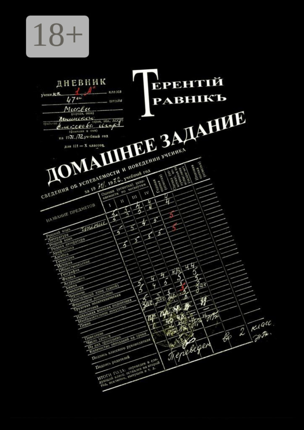 Обложка книги «Домашнее задание. Современная публицистика»