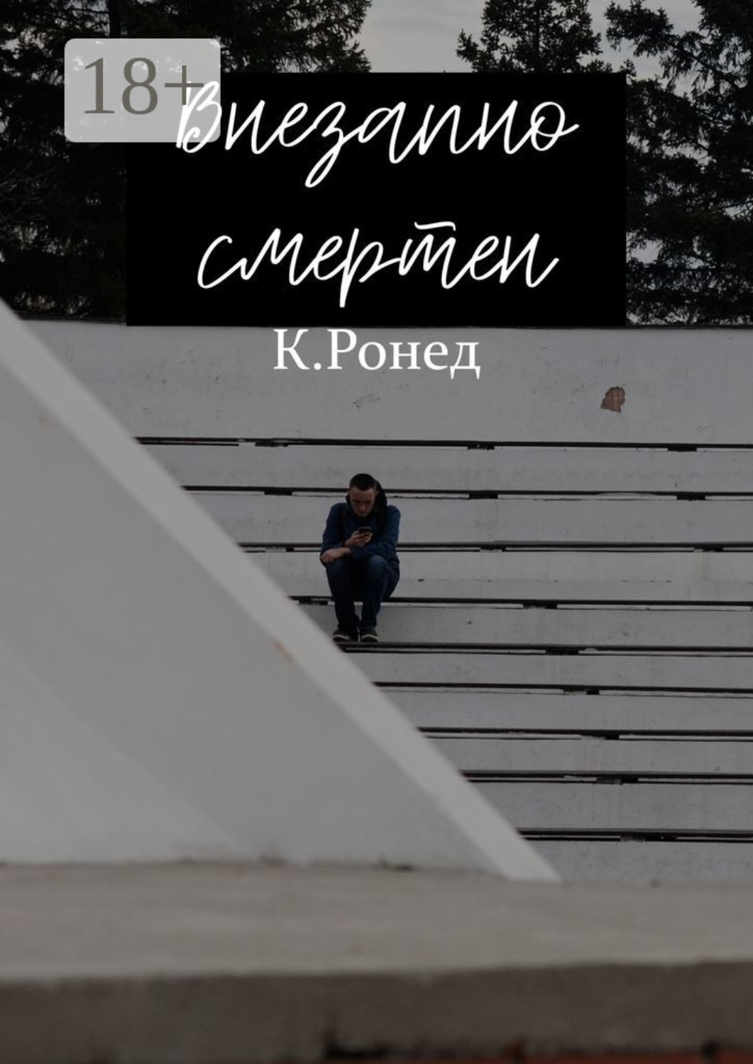 Обложка книги «Внезапно смертен»
