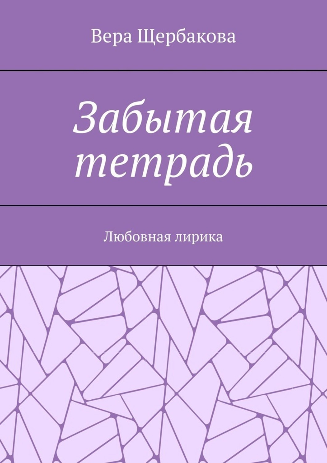 Обложка книги «Забытая тетрадь. Любовная лирика.»