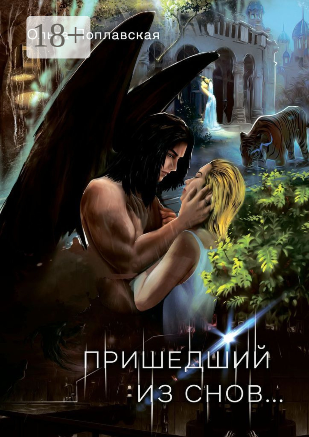 Обложка книги «Пришедший из снов»