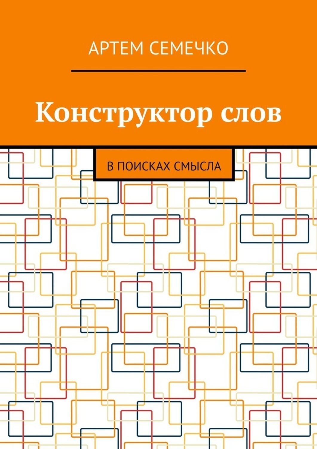 Обложка книги «Конструктор слов. В поисках смысла»