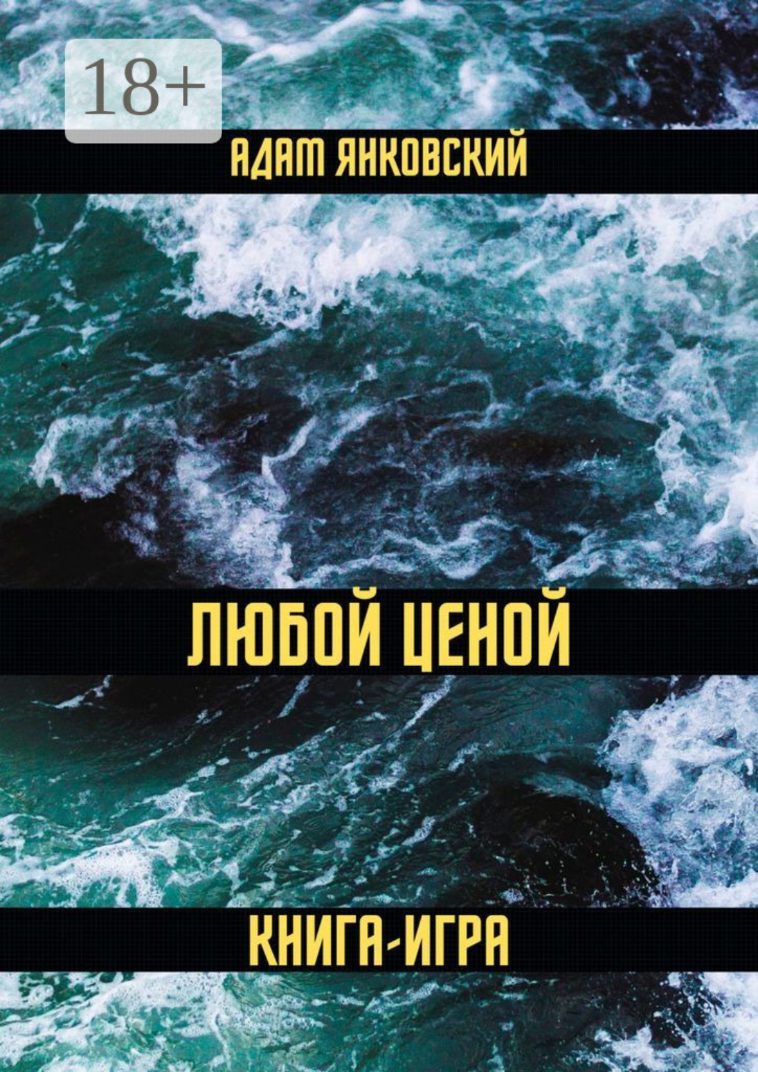 Обложка книги «Любой ценой. Книга-игра»
