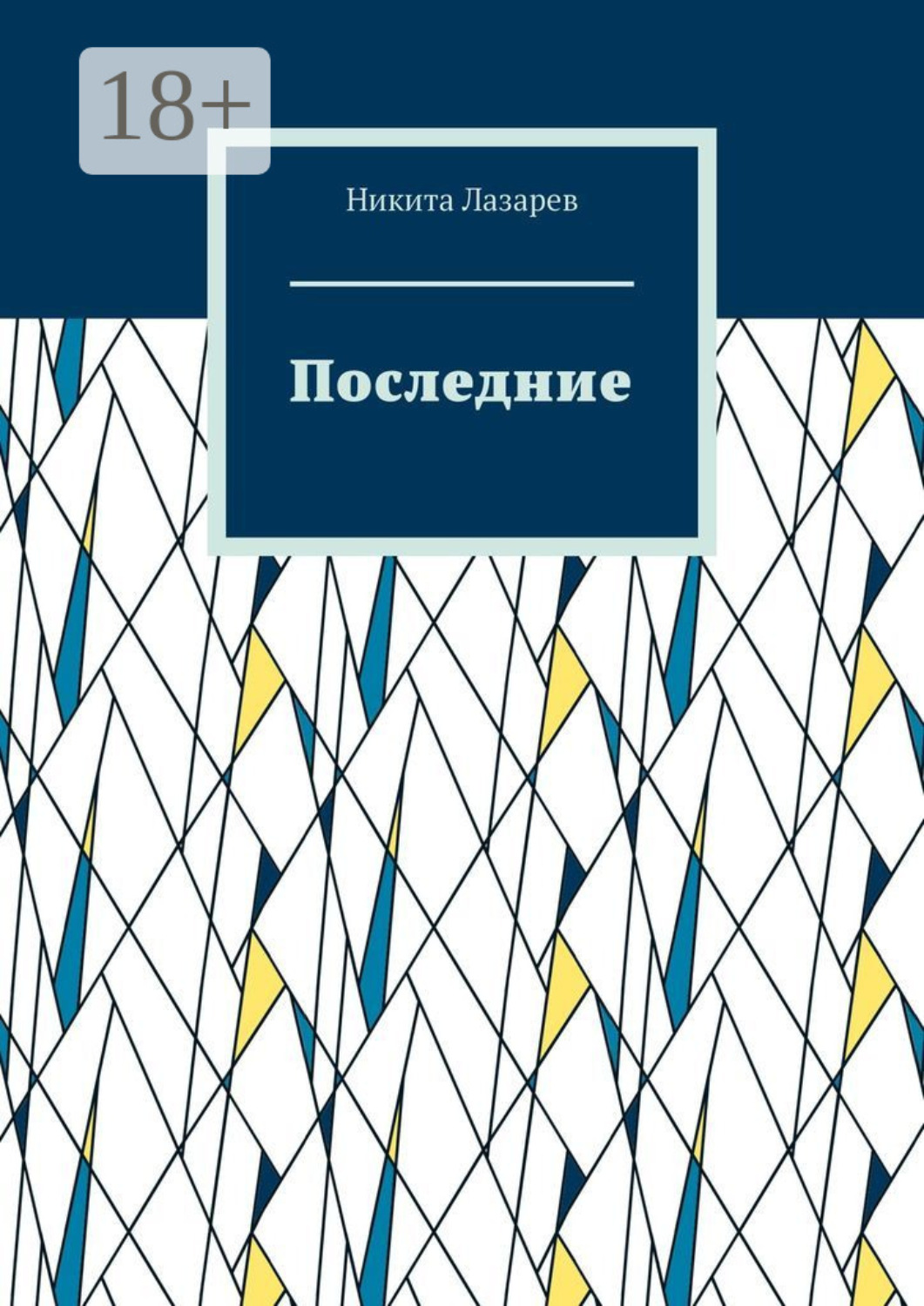 Обложка книги «Последние»