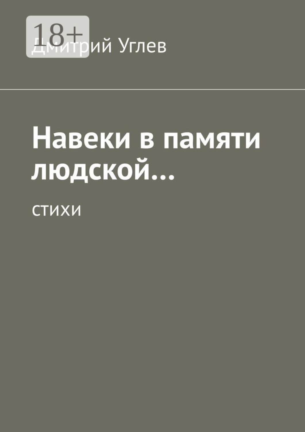 Обложка книги «Навеки в памяти людской… Стихи»