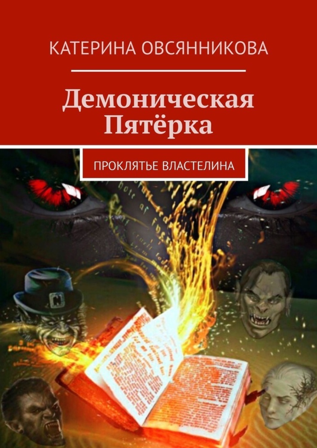 Обложка книги «Демоническая Пятёрка. Проклятье Властелина»