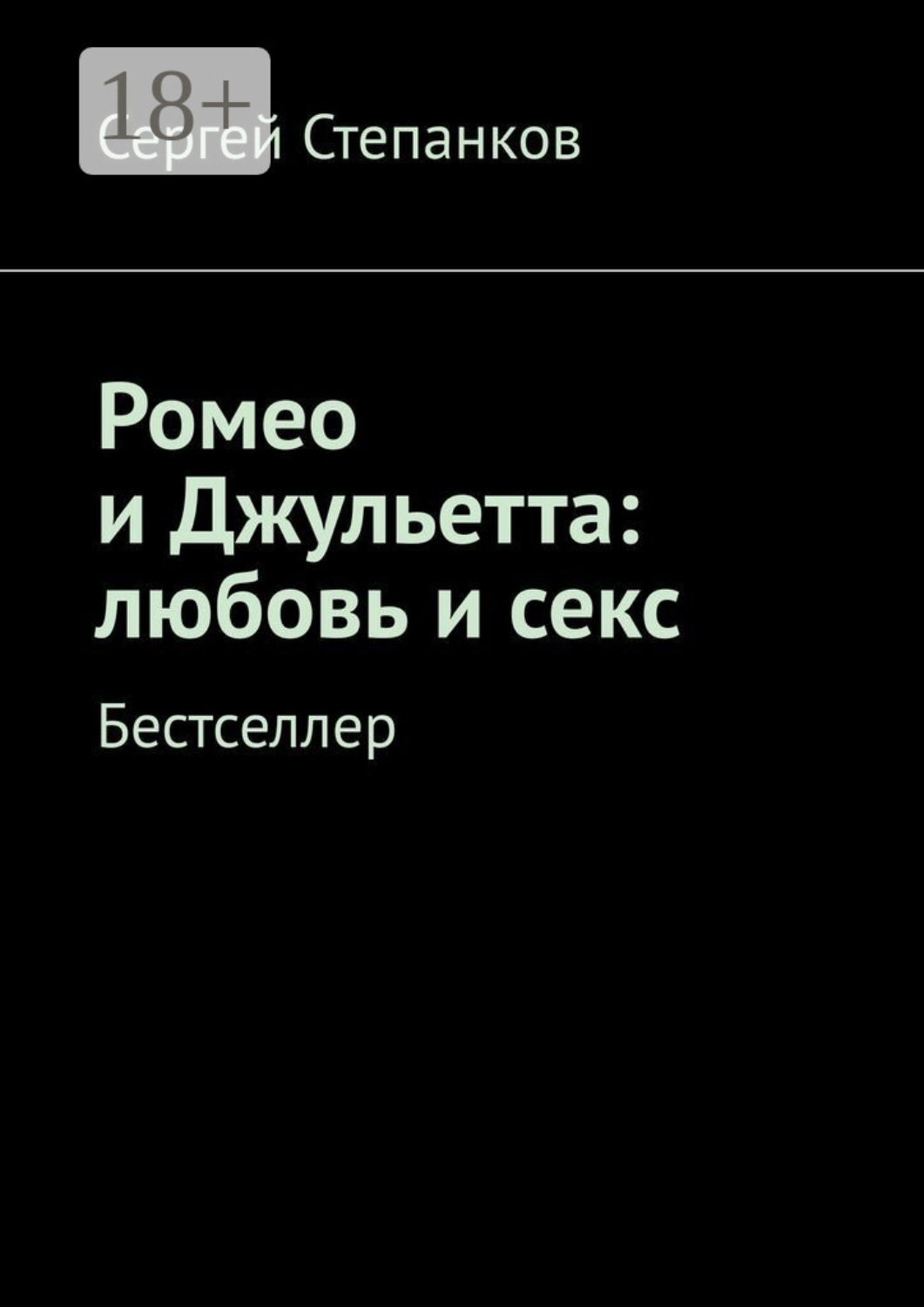 Обложка книги «Ромео и Джульетта: любовь и секс. Бестселлер»