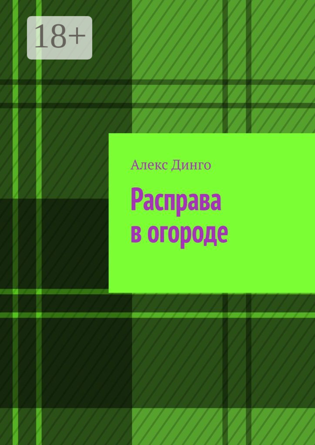 Обложка книги «Расправа в огороде»
