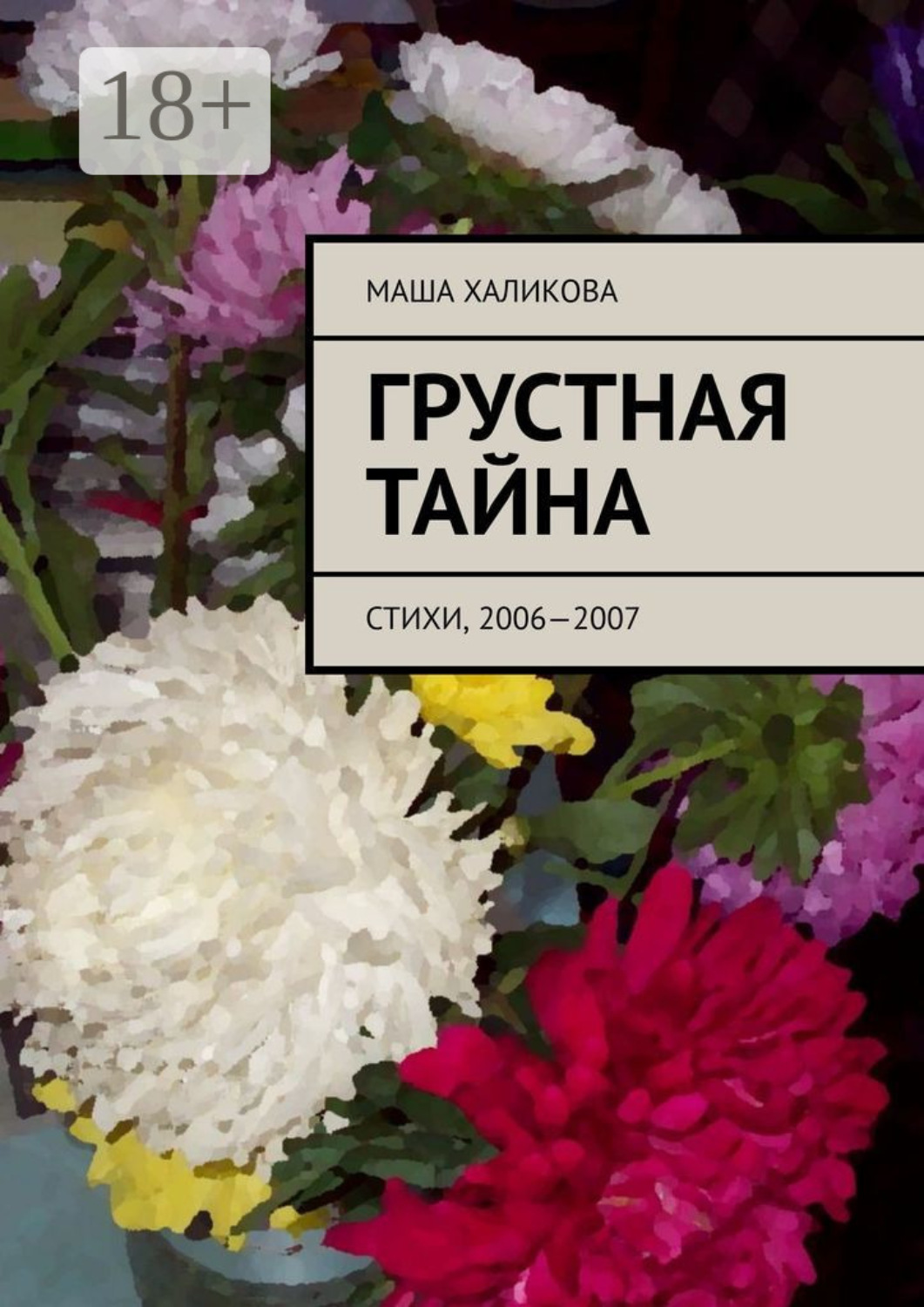 Обложка книги «Грустная тайна. Стихи, 2006—2007»