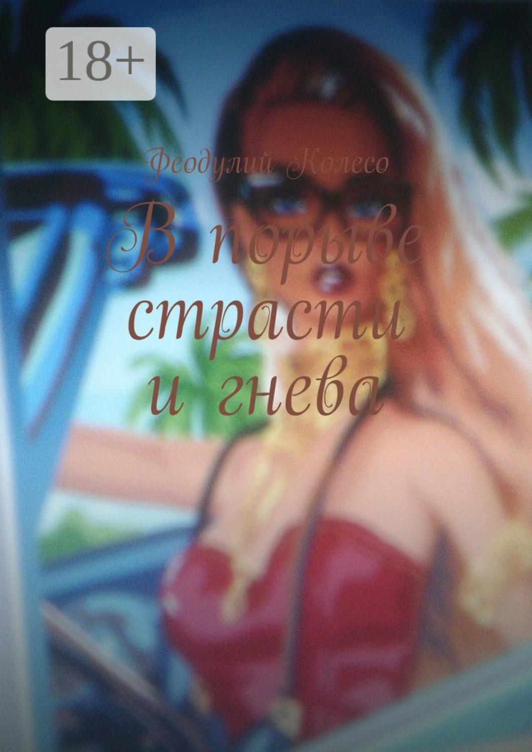Обложка книги «В порыве страсти и гнева»