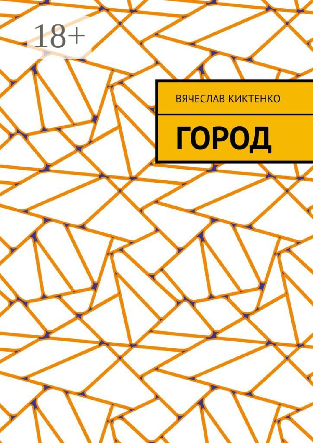 Обложка книги «Город»