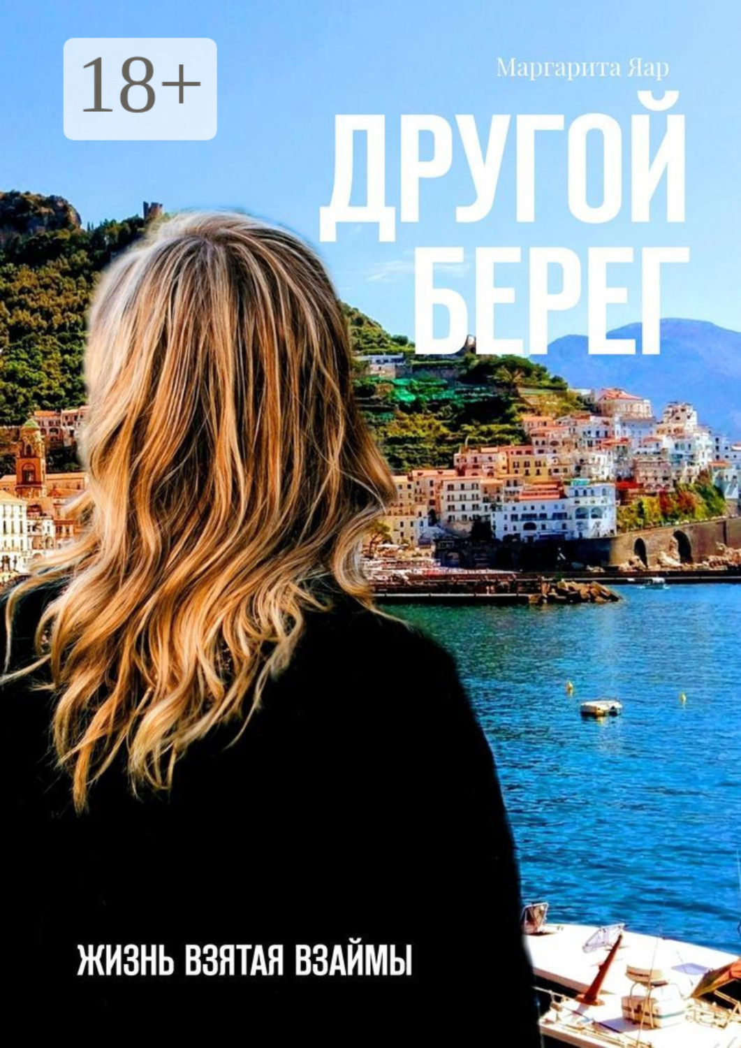 Обложка книги «Другой берег. Жизнь, взятая взаймы»