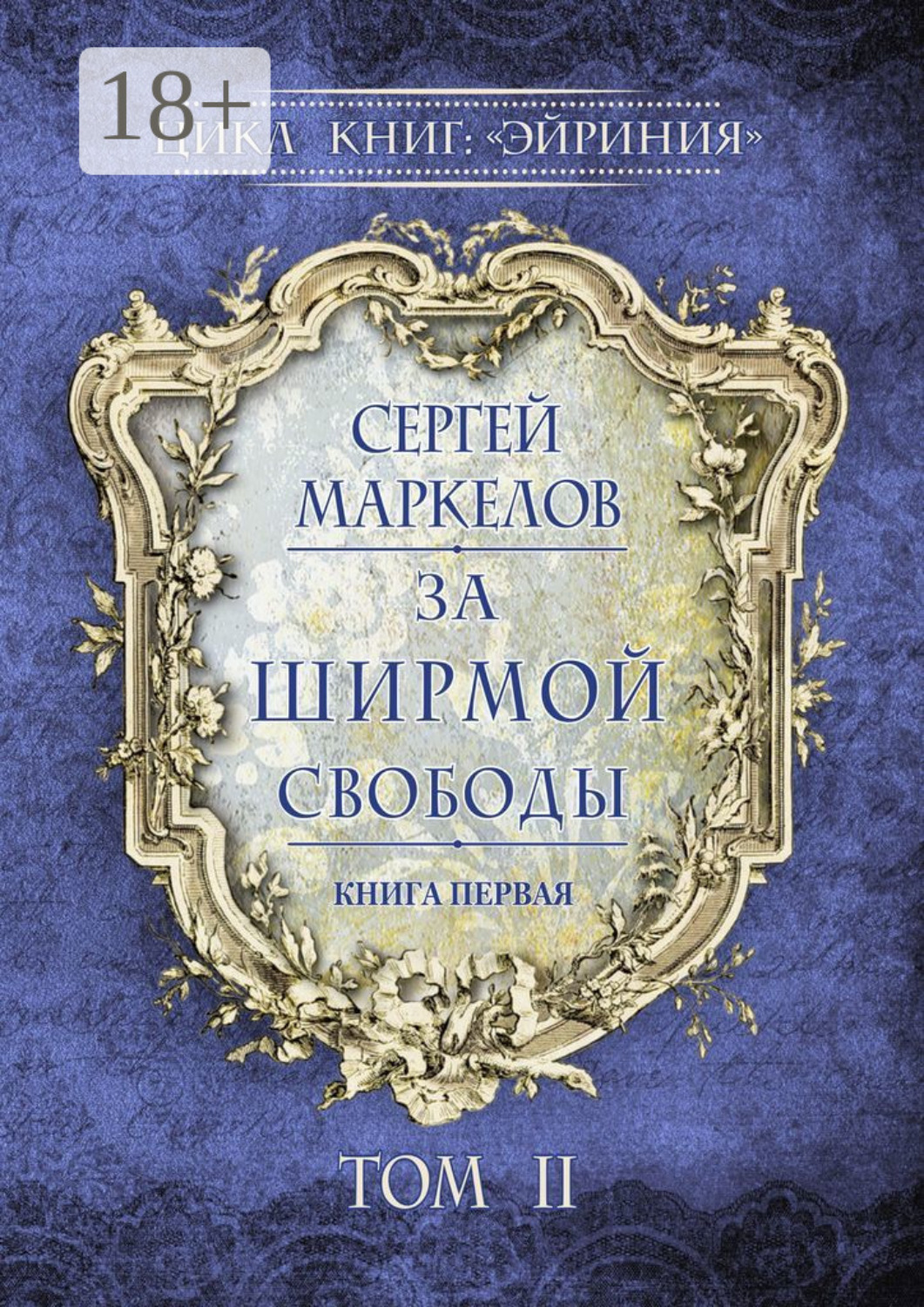 Обложка книги «За Ширмой Свободы. Цикл книг: «Эйриния». Книга первая. Том II»