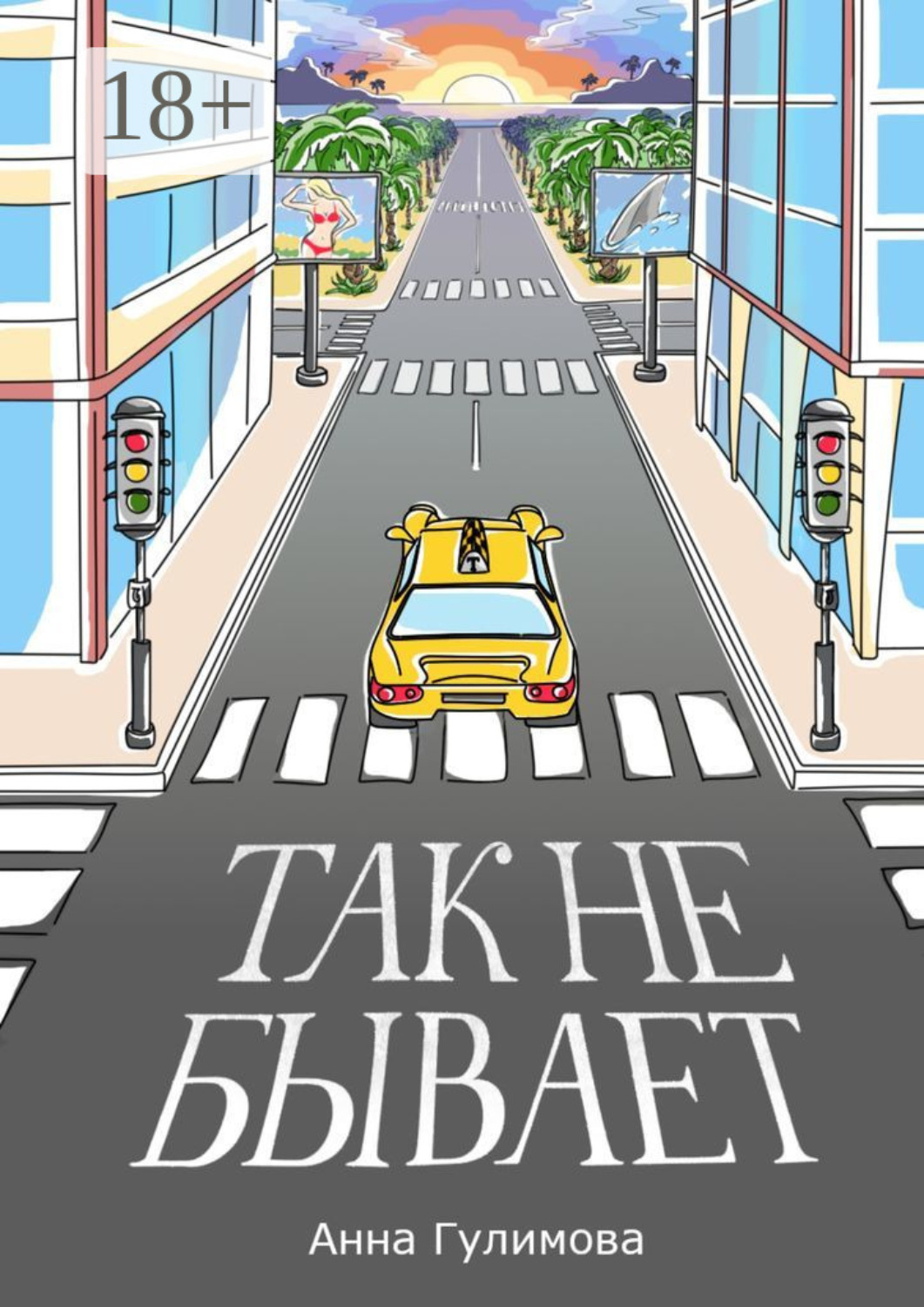Обложка книги «Так не бывает. Роман»