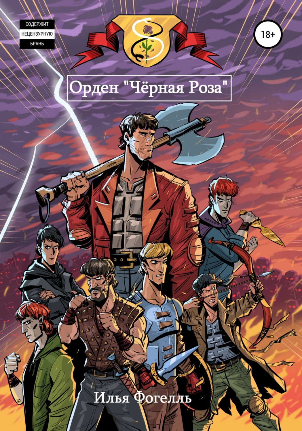 Обложка книги «Орден «Чёрная Роза»»