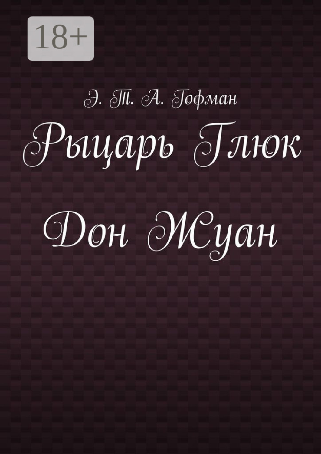 Обложка книги «Рыцарь Глюк. Дон Жуан»