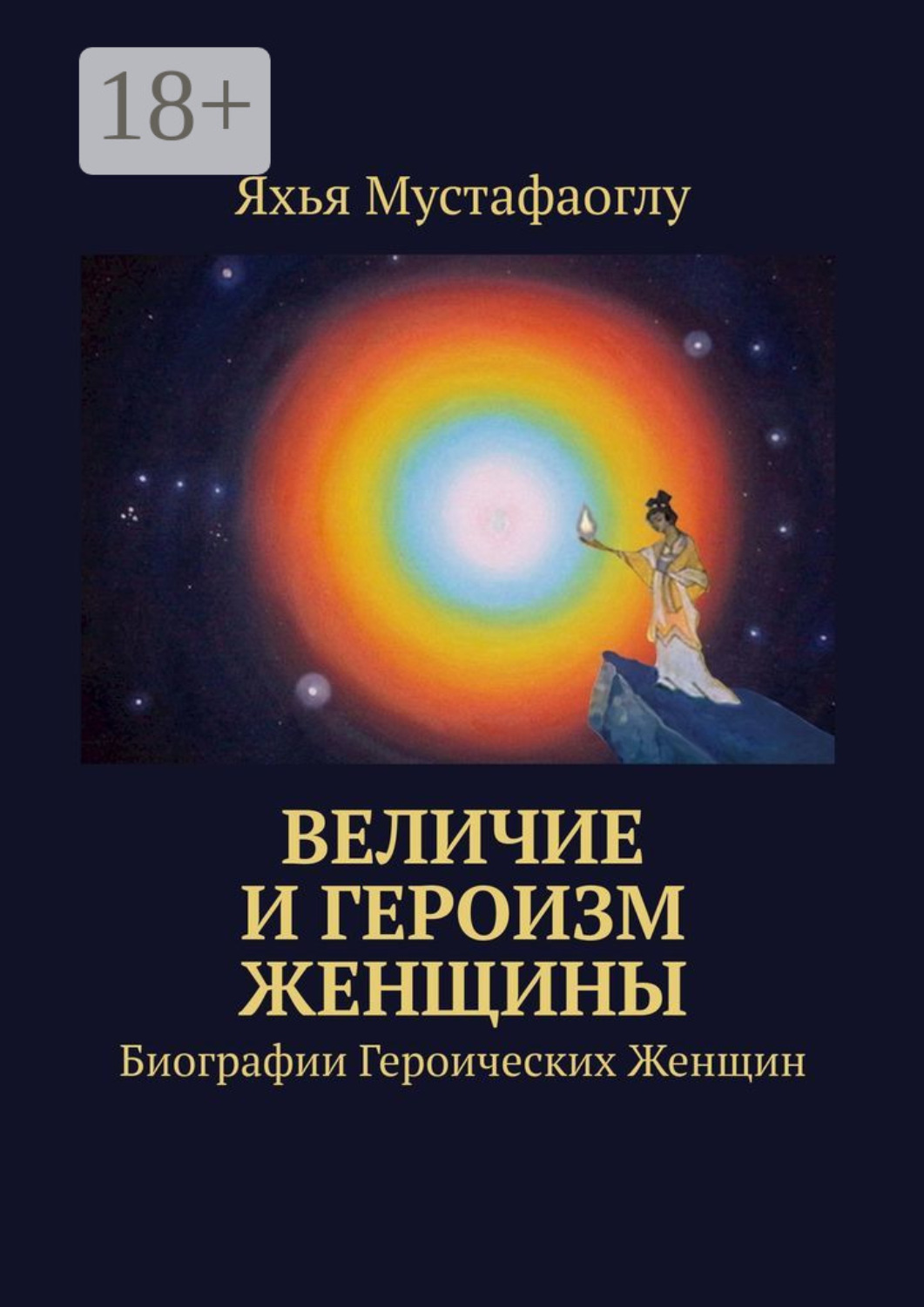 Обложка книги «Величие и героизм женщины»