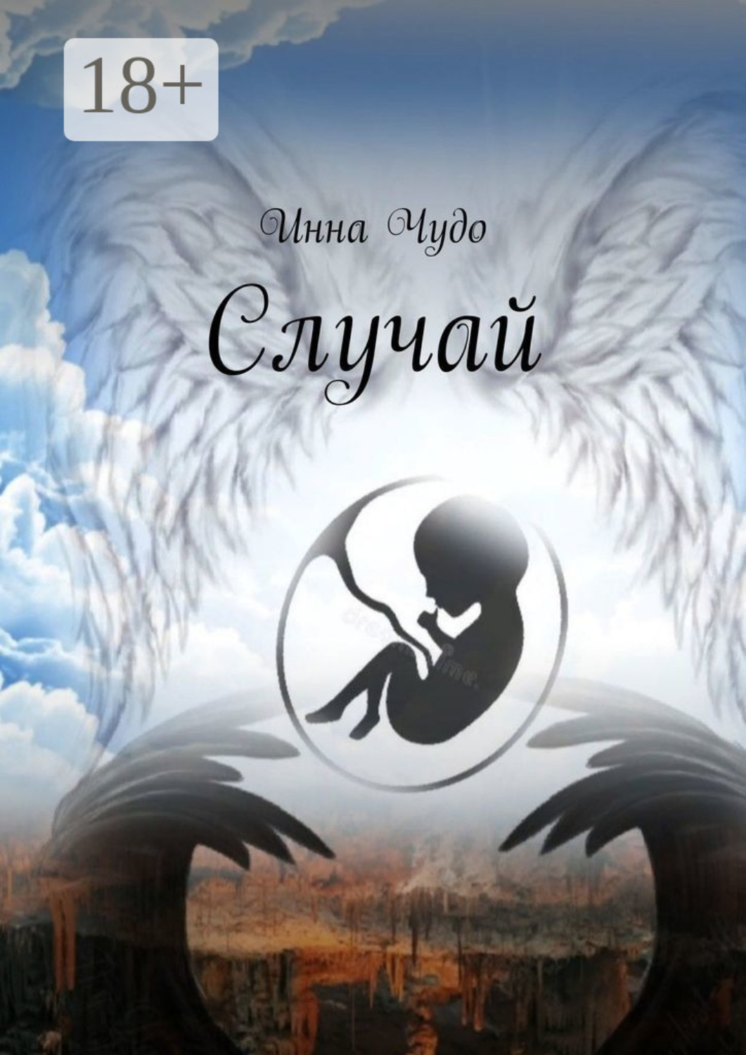 Обложка книги «Случай»