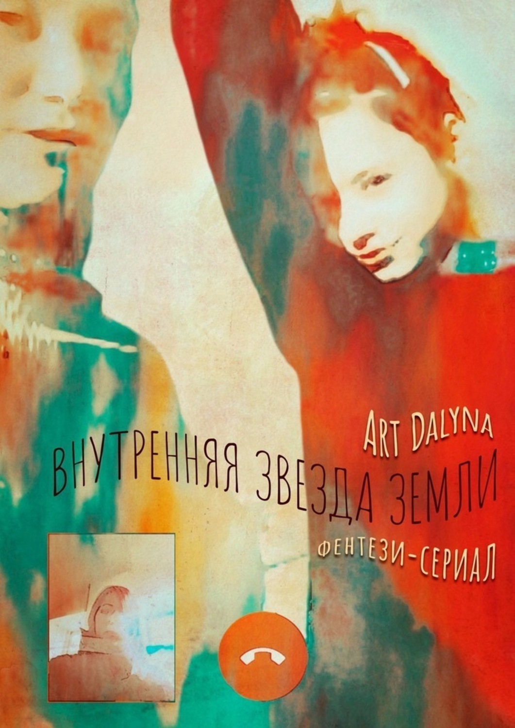 Обложка книги «Внутренняя звезда земли. Фэнтези-сериал. Русско-английская версия»