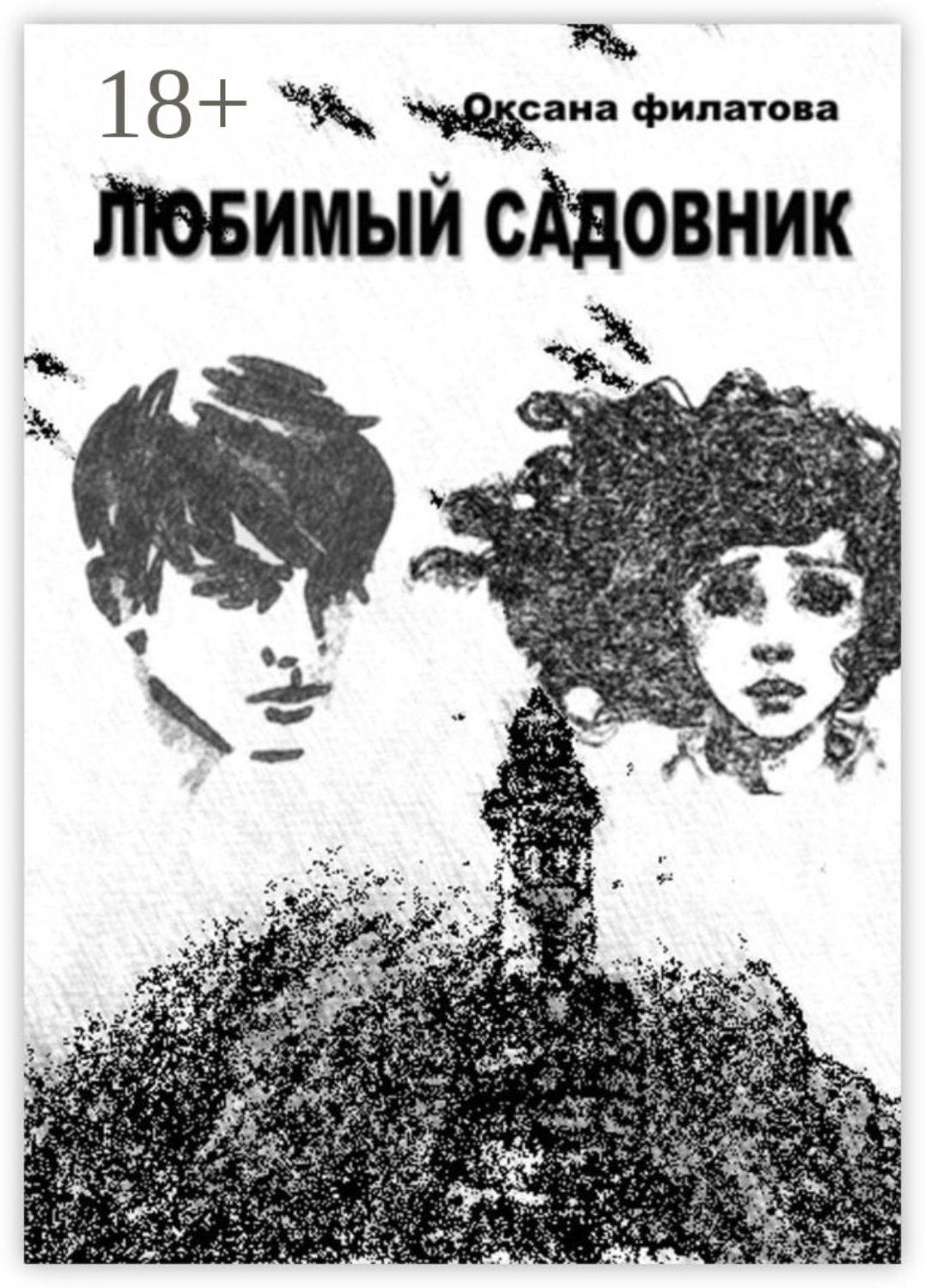 Обложка книги «Любимый Садовник»