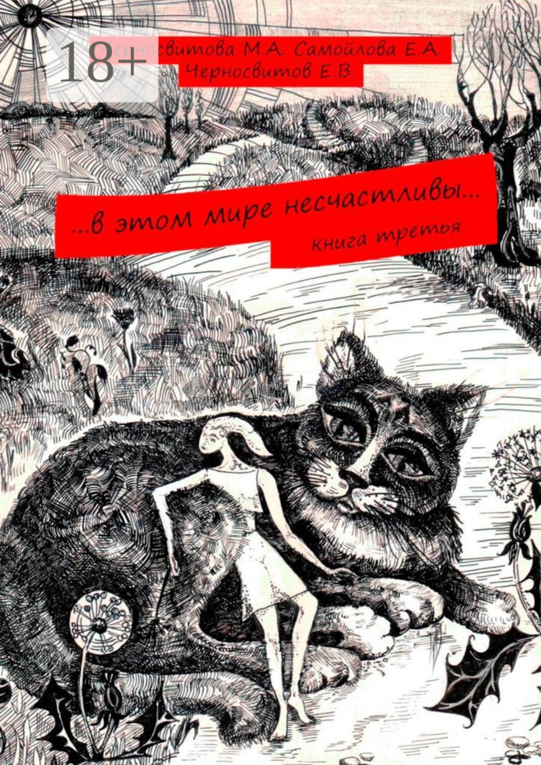 Обложка книги «…в этом мире несчастливы… Книга третья»