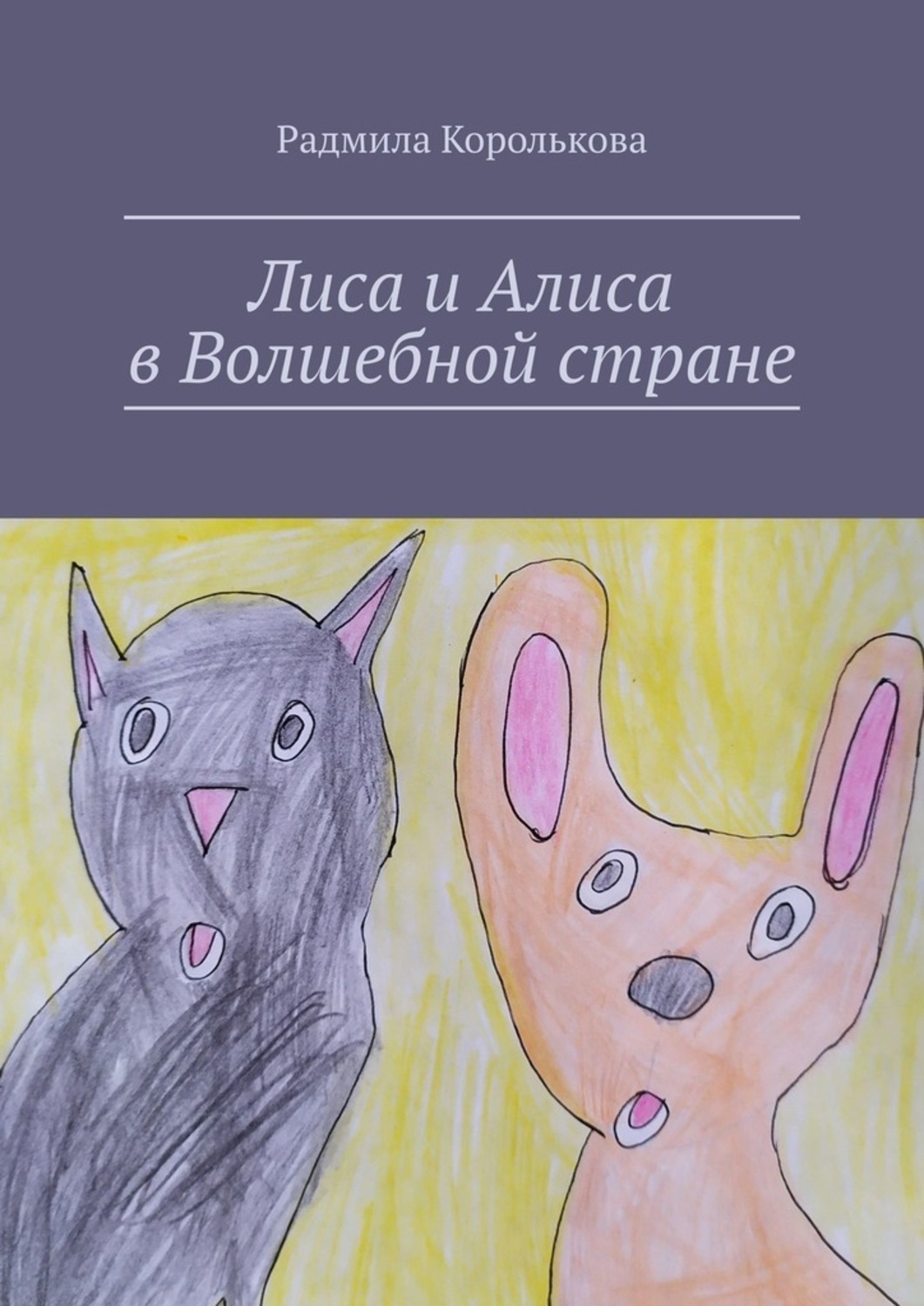 Обложка книги «Лиса и Алиса в Волшебной стране»