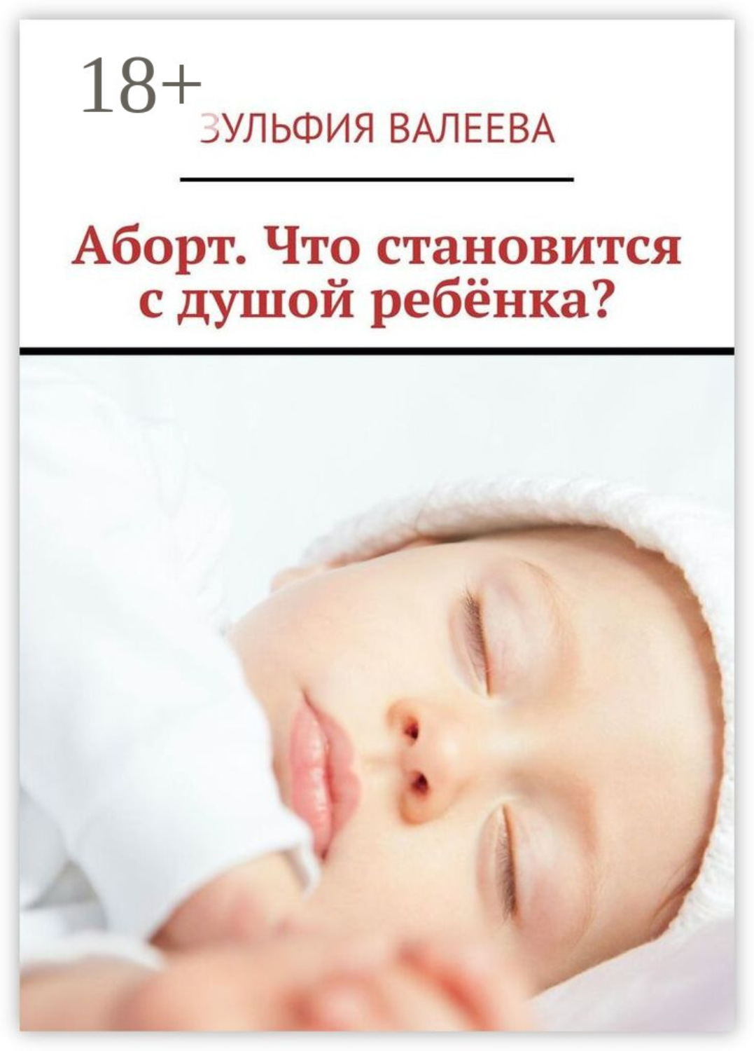 Обложка книги «Аборт. Что становится с душой ребёнка?»