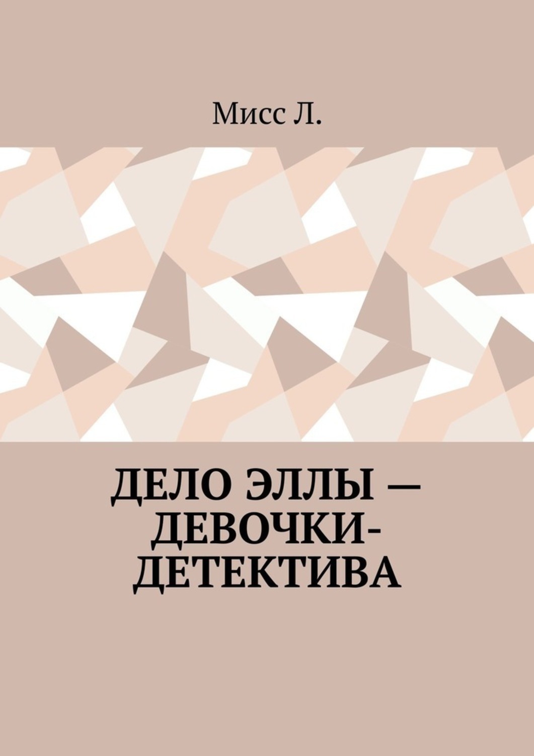 Обложка книги «Дело Эллы – девочки-детектива»