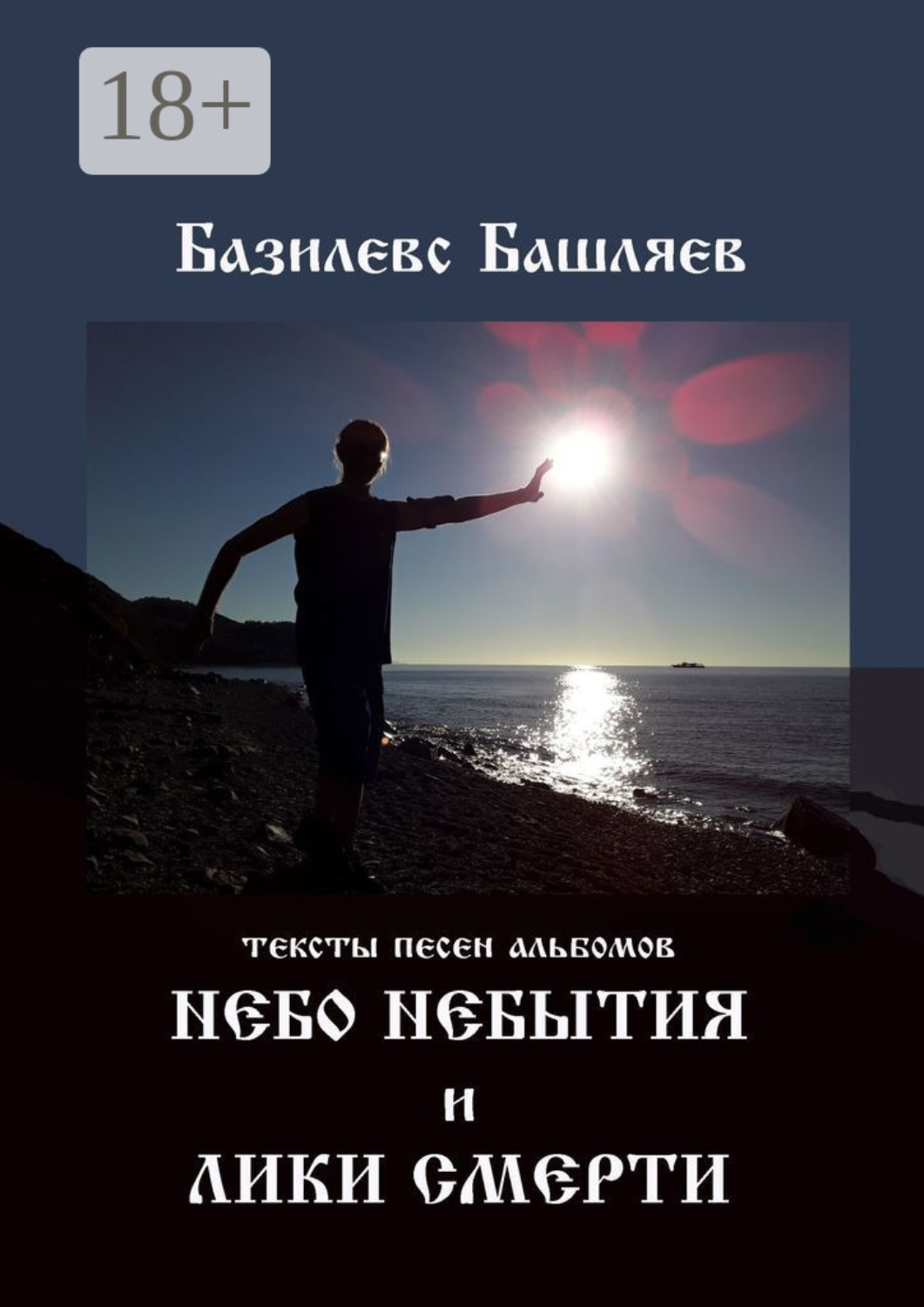 Обложка книги «Небо небытия и Лики смерти. Тексты песен альбомов»