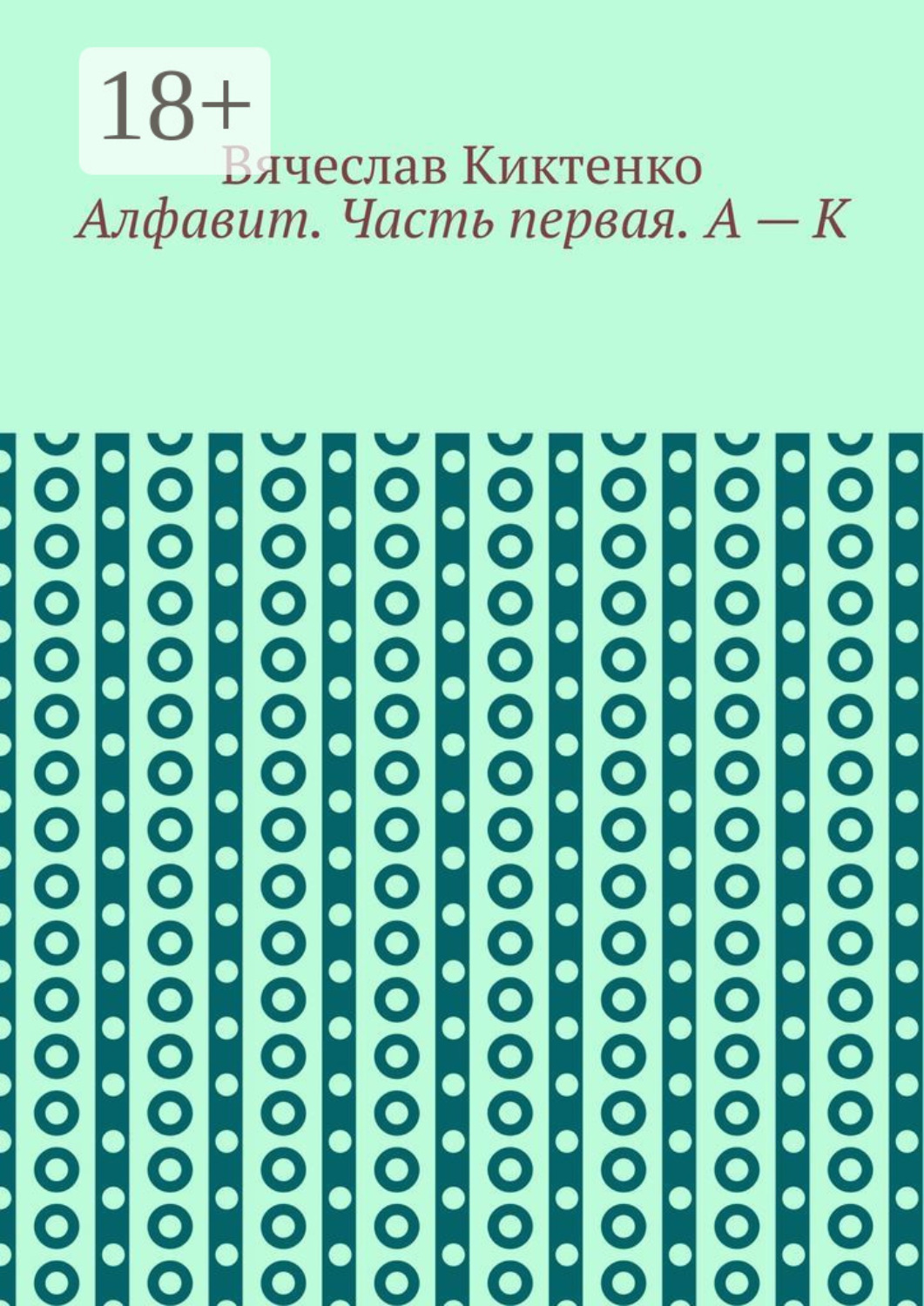 Обложка книги «Алфавит. Часть первая. А – К»