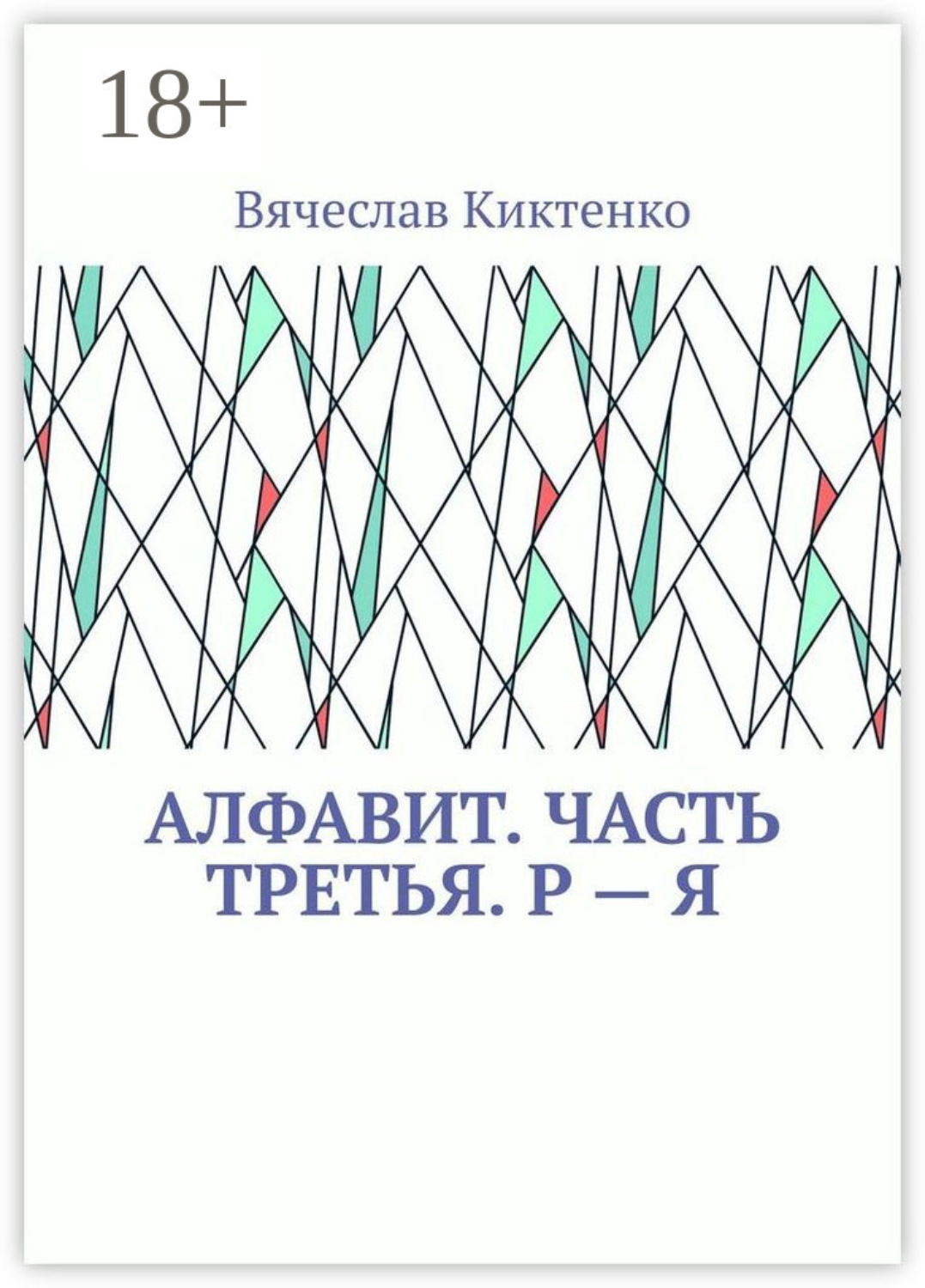 Обложка книги «Алфавит. Часть третья. Р – Я»